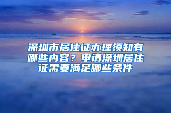 深圳市居住证办理须知有哪些内容？申请深圳居住证需要满足哪些条件