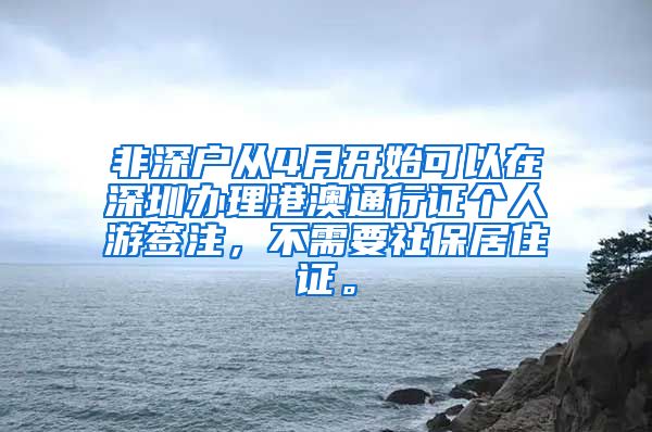 非深户从4月开始可以在深圳办理港澳通行证个人游签注，不需要社保居住证。