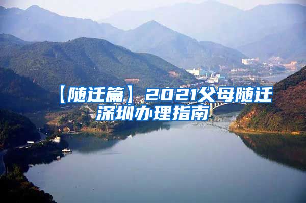 【随迁篇】2021父母随迁深圳办理指南