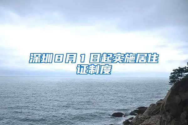 深圳８月１日起实施居住证制度