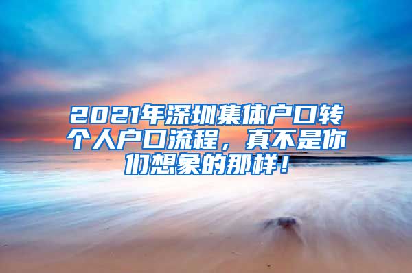 2021年深圳集体户口转个人户口流程，真不是你们想象的那样！