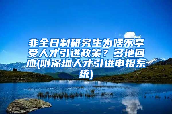 非全日制研究生为啥不享受人才引进政策？多地回应(附深圳人才引进申报系统)