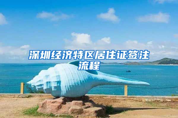 深圳经济特区居住证签注流程