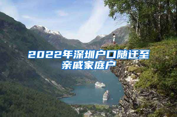 2022年深圳户口随迁至亲戚家庭户