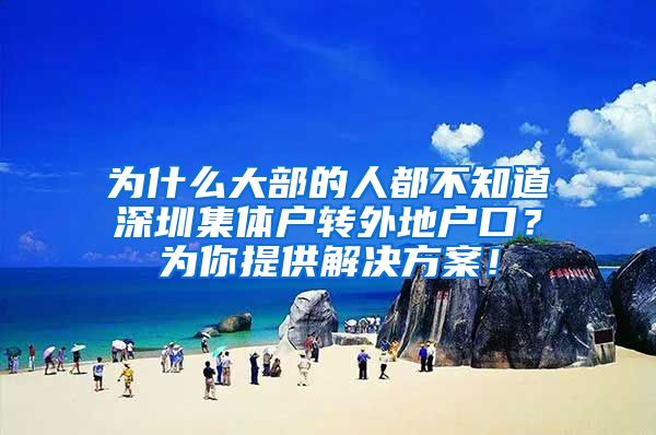 为什么大部的人都不知道深圳集体户转外地户口？为你提供解决方案！