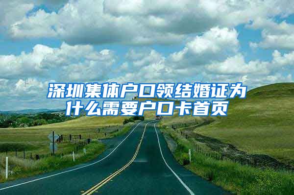 深圳集体户口领结婚证为什么需要户口卡首页