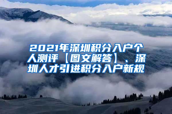 2021年深圳积分入户个人测评【图文解答】、深圳人才引进积分入户新规