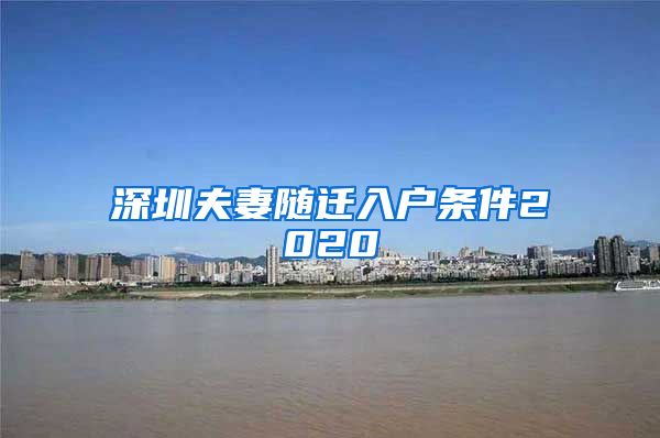 深圳夫妻随迁入户条件2020