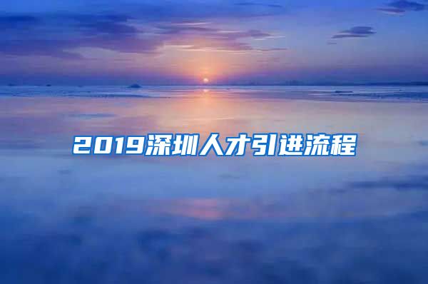 2019深圳人才引进流程