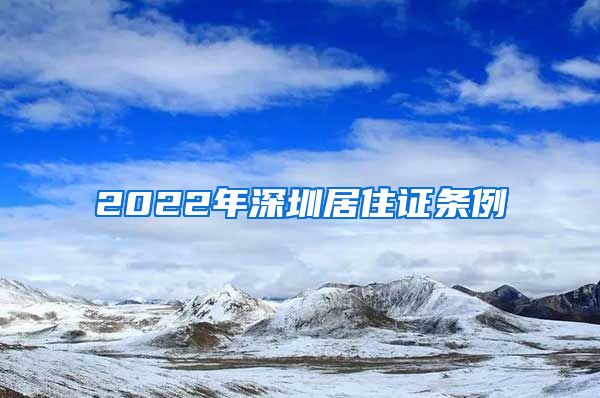 2022年深圳居住证条例