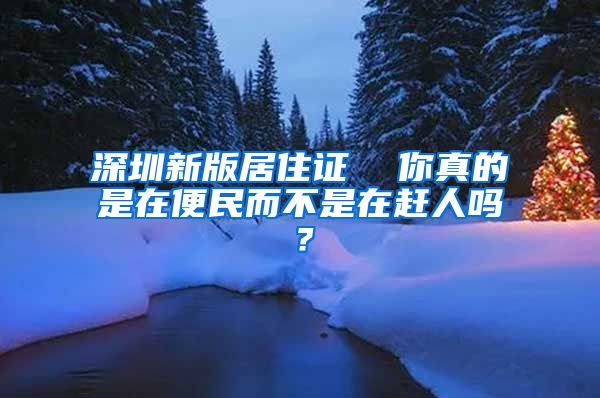 深圳新版居住证  你真的是在便民而不是在赶人吗？