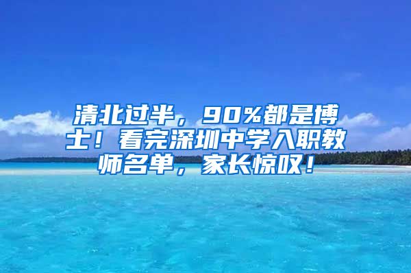 清北过半，90%都是博士！看完深圳中学入职教师名单，家长惊叹！