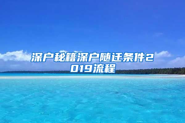 深户秘籍深户随迁条件2019流程