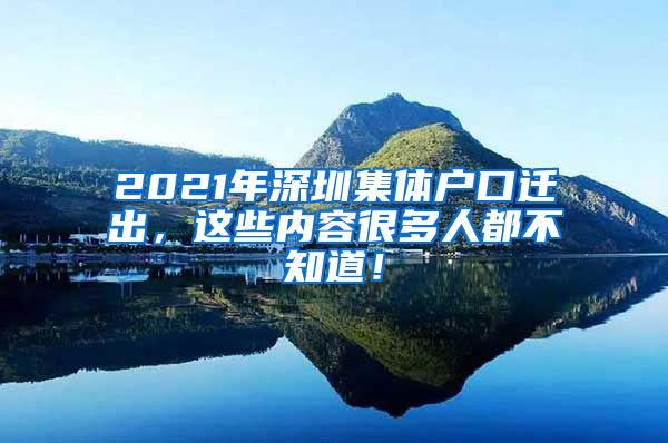 2021年深圳集体户口迁出，这些内容很多人都不知道！