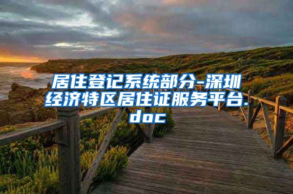 居住登记系统部分-深圳经济特区居住证服务平台.doc