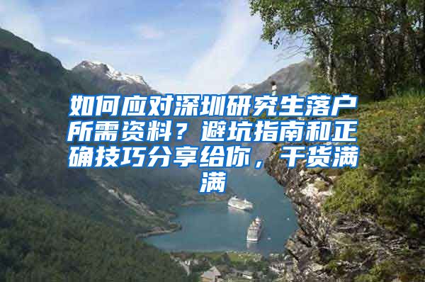 如何应对深圳研究生落户所需资料？避坑指南和正确技巧分享给你，干货满满