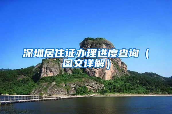 深圳居住证办理进度查询（图文详解）