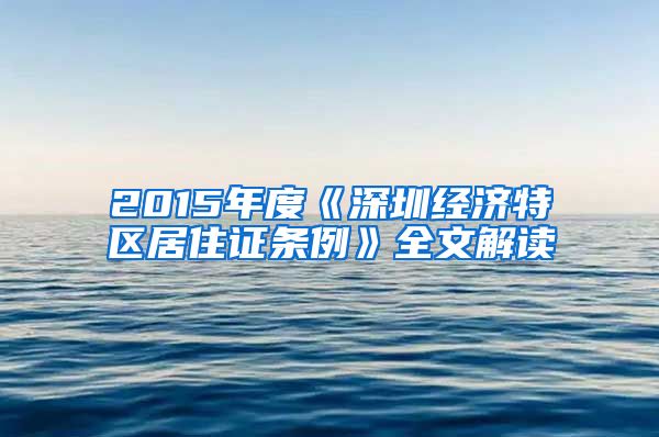 2015年度《深圳经济特区居住证条例》全文解读