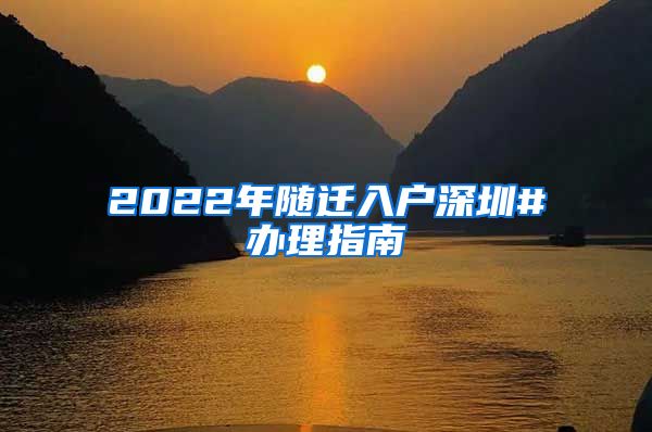 2022年随迁入户深圳#办理指南