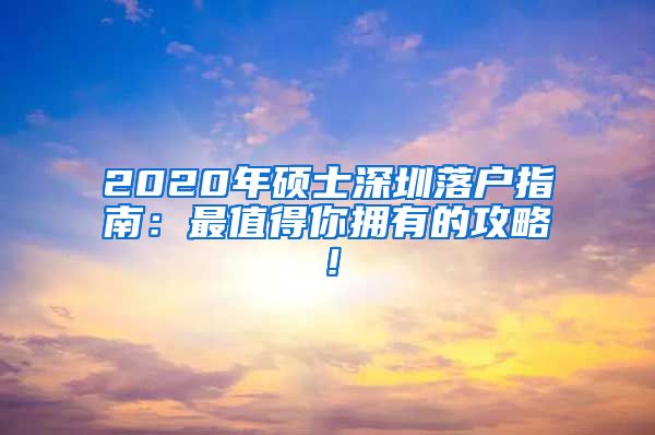 2020年硕士深圳落户指南：最值得你拥有的攻略！