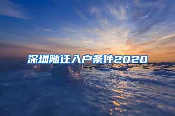 深圳随迁入户条件2020