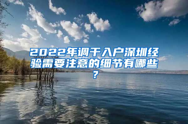 2022年调干入户深圳经验需要注意的细节有哪些？