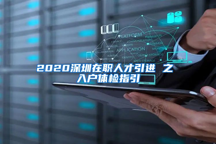 2020深圳在职人才引进 之 入户体检指引