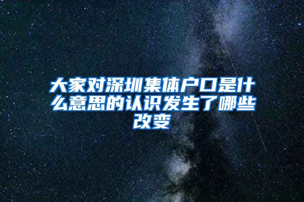 大家对深圳集体户口是什么意思的认识发生了哪些改变