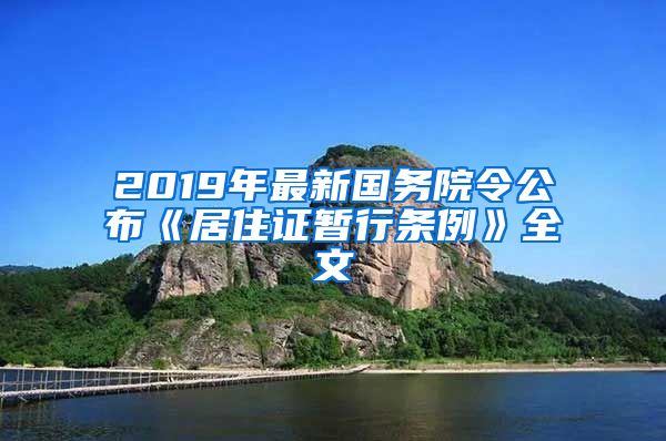 2019年最新国务院令公布《居住证暂行条例》全文