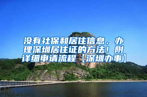 没有社保和居住信息，办理深圳居住证的方法！附详细申请流程【深圳办事】