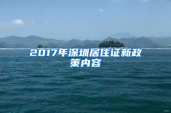 2017年深圳居住证新政策内容