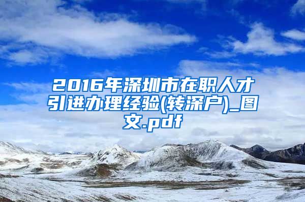 2016年深圳市在职人才引进办理经验(转深户)_图文.pdf