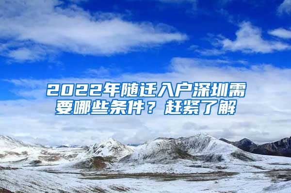 2022年随迁入户深圳需要哪些条件？赶紧了解