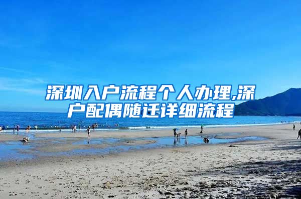 深圳入户流程个人办理,深户配偶随迁详细流程