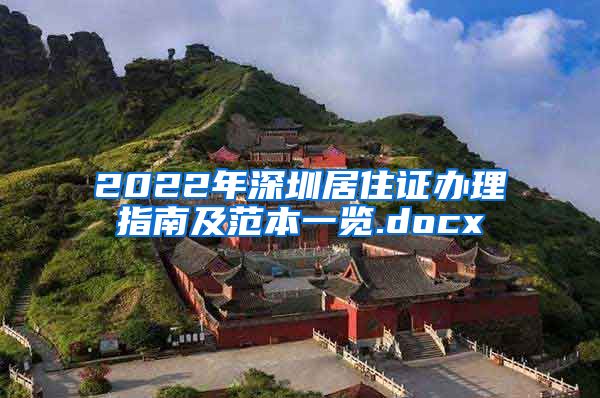 2022年深圳居住证办理指南及范本一览.docx