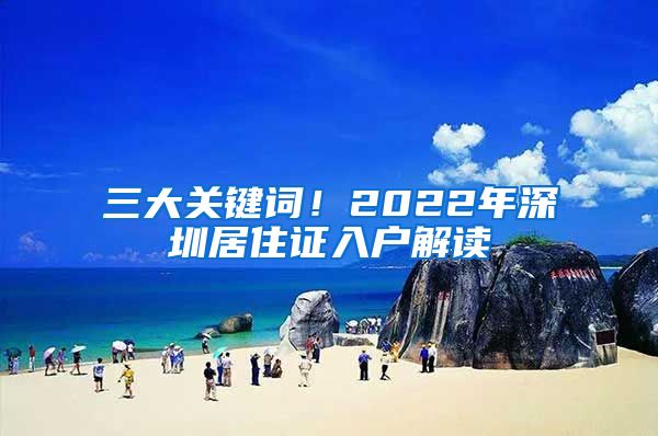 三大关键词！2022年深圳居住证入户解读