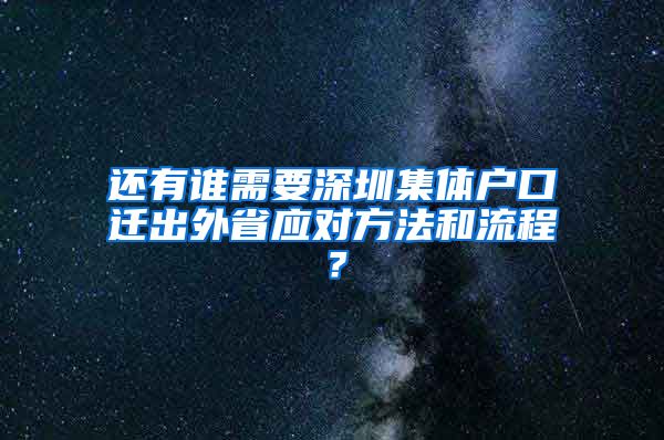 还有谁需要深圳集体户口迁出外省应对方法和流程？