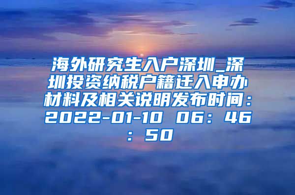 海外研究生入户深圳_深圳投资纳税户籍迁入申办材料及相关说明发布时间：2022-01-10 06：46：50