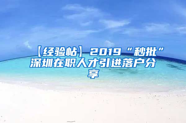 【经验帖】2019“秒批”深圳在职人才引进落户分享