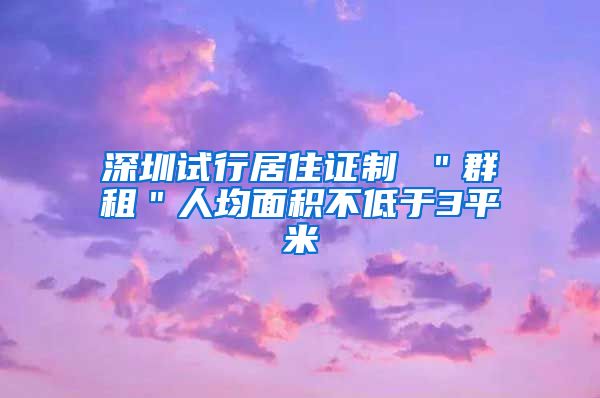 深圳试行居住证制 ＂群租＂人均面积不低于3平米