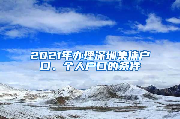 2021年办理深圳集体户口、个人户口的条件