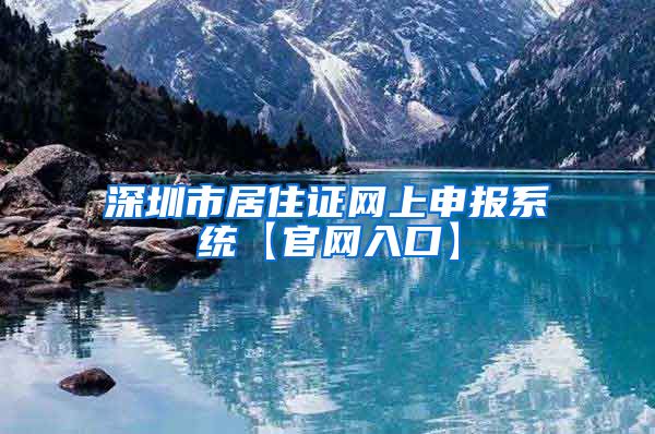 深圳市居住证网上申报系统【官网入口】