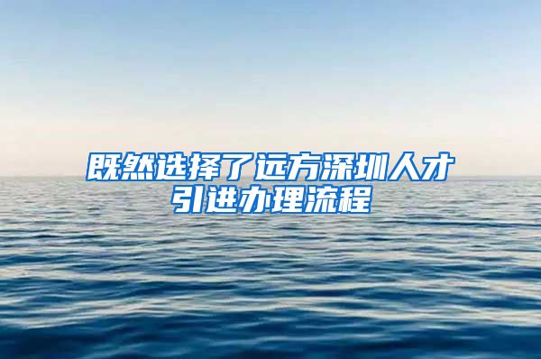 既然选择了远方深圳人才引进办理流程