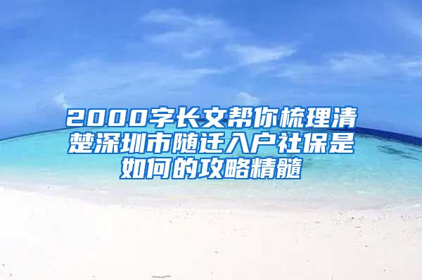 2000字长文帮你梳理清楚深圳市随迁入户社保是如何的攻略精髓