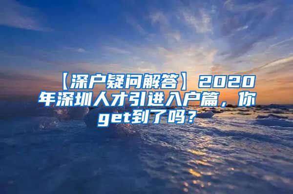 【深户疑问解答】2020年深圳人才引进入户篇，你get到了吗？