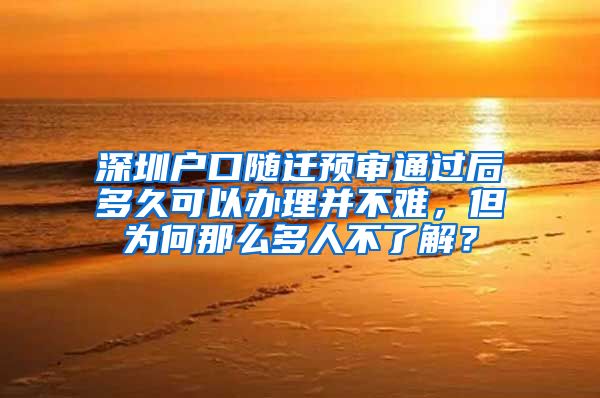 深圳户口随迁预审通过后多久可以办理并不难，但为何那么多人不了解？