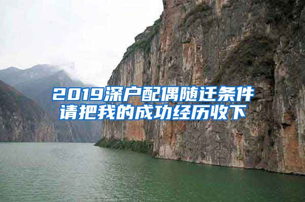 2019深户配偶随迁条件请把我的成功经历收下