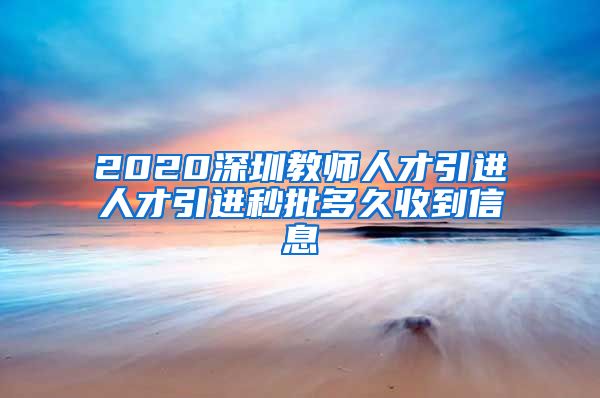 2020深圳教师人才引进人才引进秒批多久收到信息