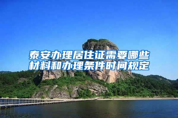 泰安办理居住证需要哪些材料和办理条件时间规定