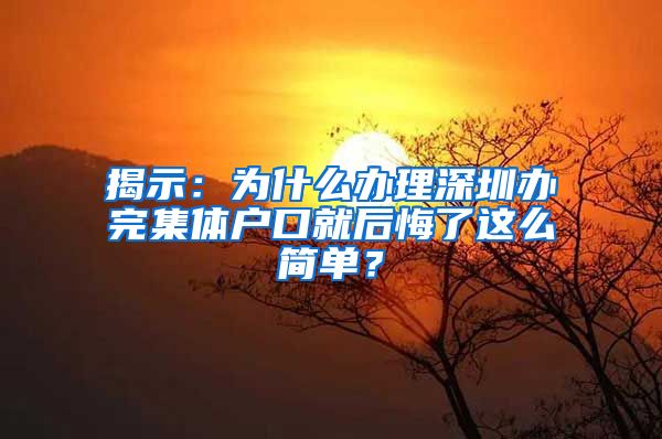 揭示：为什么办理深圳办完集体户口就后悔了这么简单？